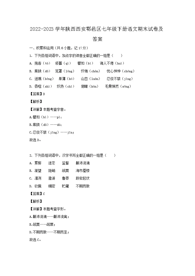 2022-2023学年陕西西安鄠邑区七年级下册语文期末试卷及答案第1页