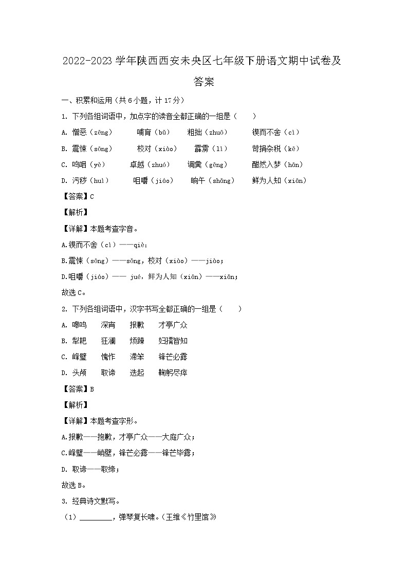 2022-2023学年陕西西安未央区七年级下册语文期中试卷及答案第1页