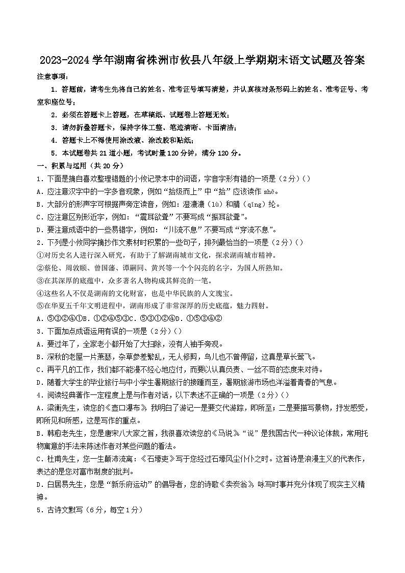 2023-2024学年湖南省株洲市攸县八年级上学期期末语文试题及答案第1页