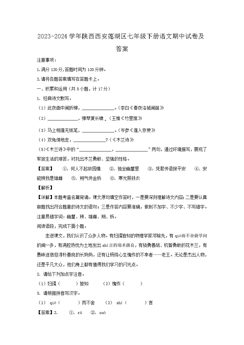 2023-2024学年陕西西安莲湖区七年级下册语文期中试卷及答案第1页