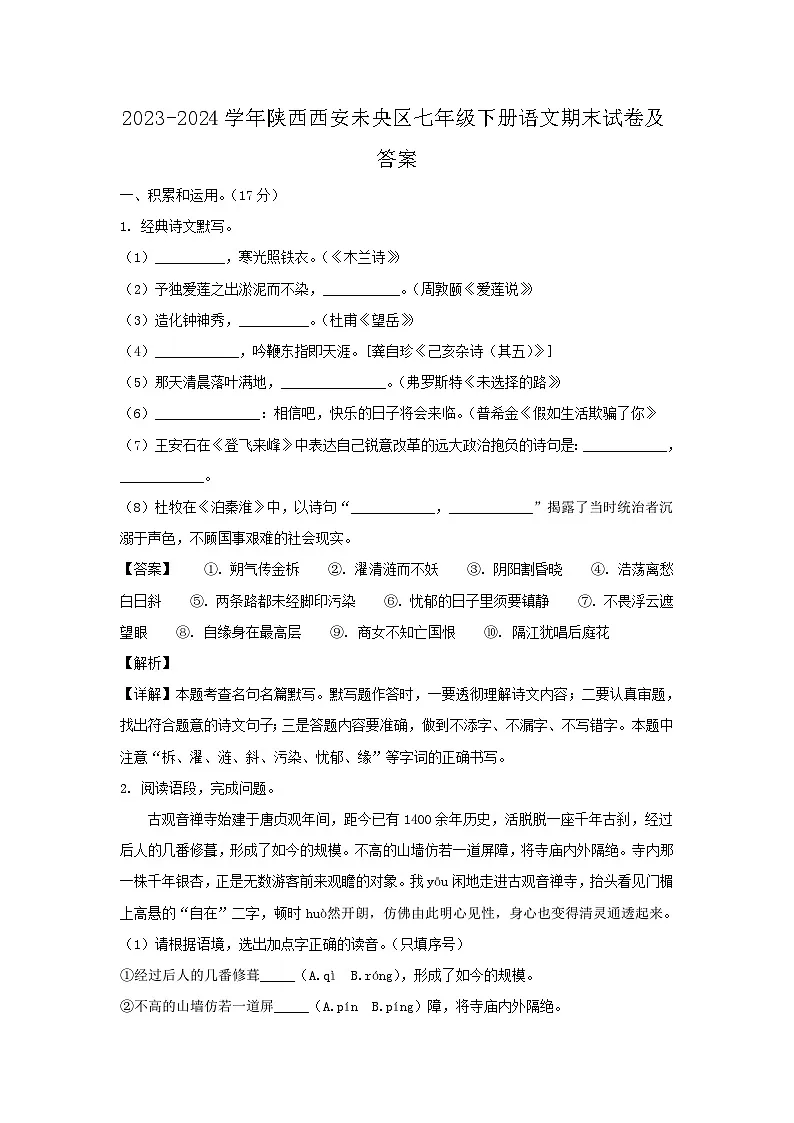 2023-2024学年陕西西安未央区七年级下册语文期末试卷及答案第1页