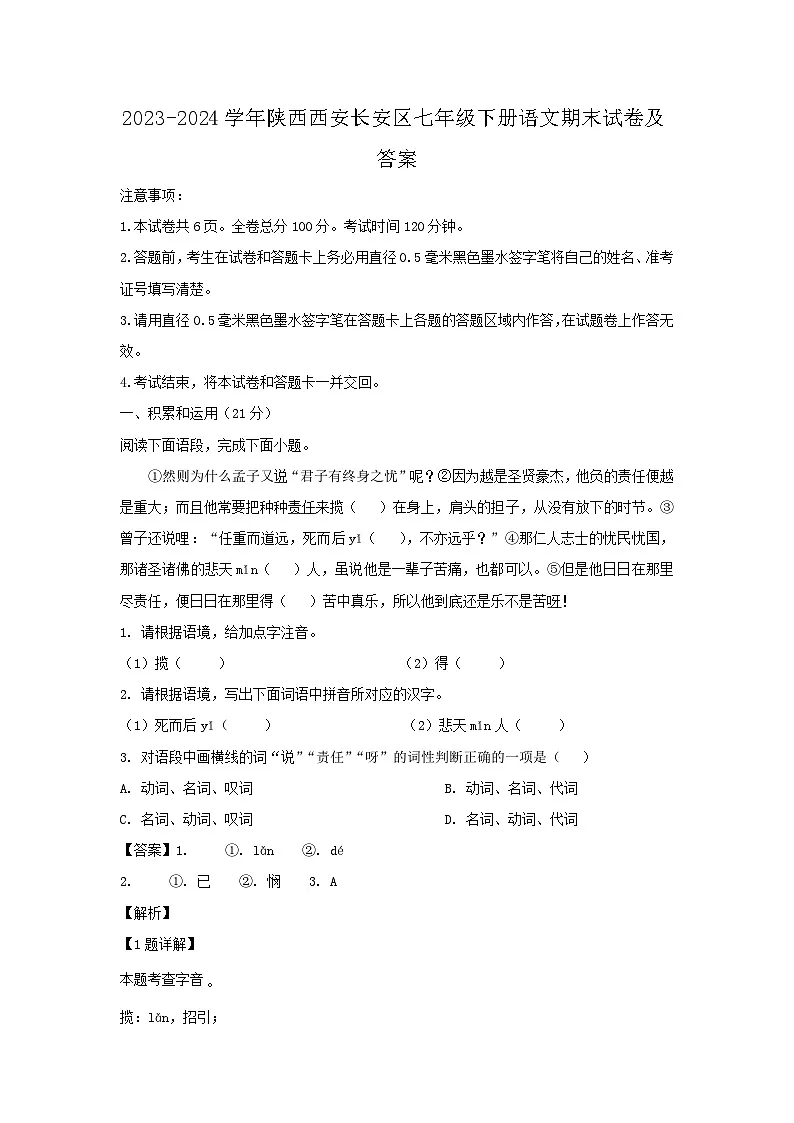 2023-2024学年陕西西安长安区七年级下册语文期末试卷及答案第1页