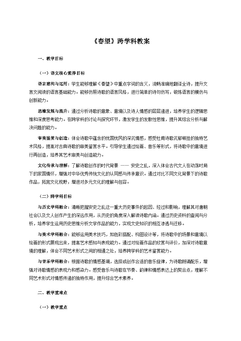 26.2《春望》跨学科教案 统编版语文八年级上册第1页