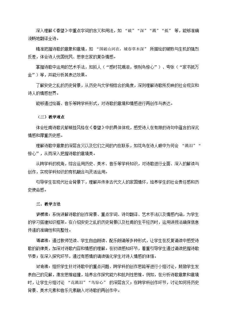 26.2《春望》跨学科教案 统编版语文八年级上册第2页