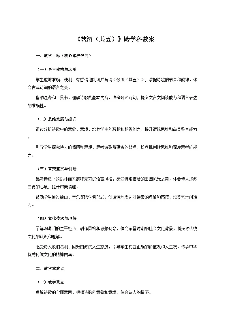 26.1《饮酒(其五)》跨学科教案 统编版语文八年级上册第1页