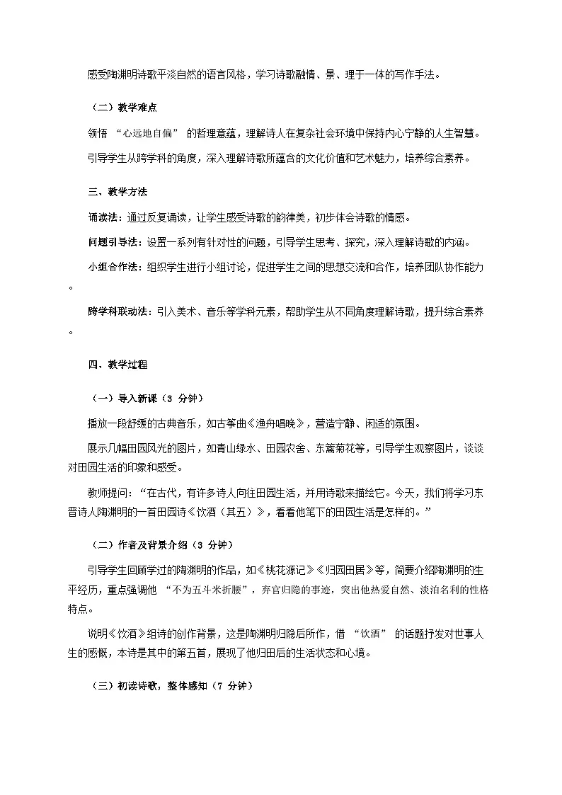 26.1《饮酒(其五)》跨学科教案 统编版语文八年级上册第2页