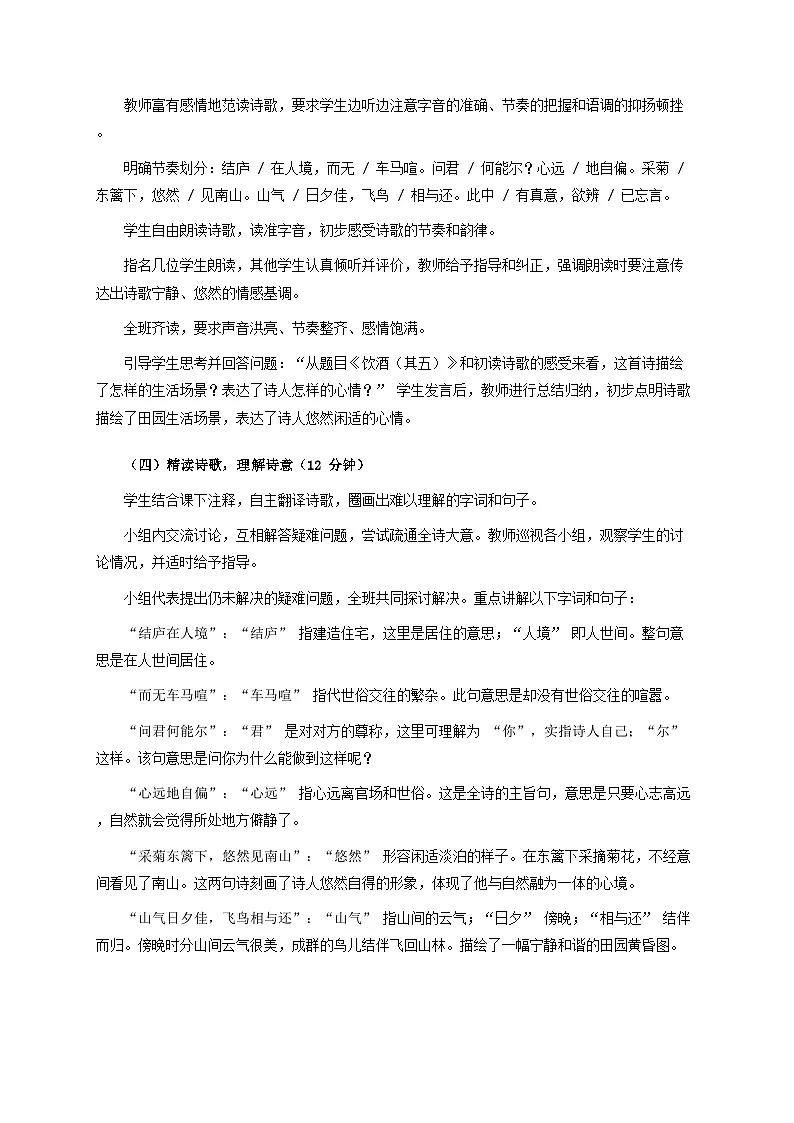 26.1《饮酒(其五)》跨学科教案 统编版语文八年级上册第3页