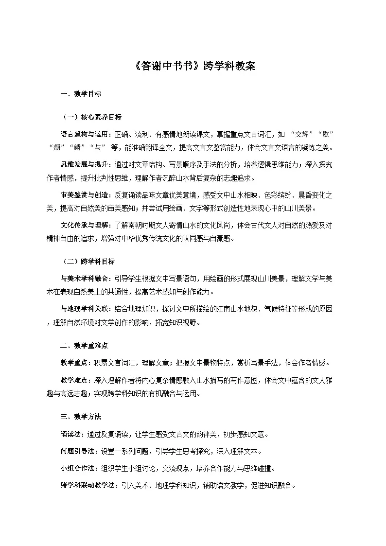 12.1《答谢中书书》跨学科教案 统编版语文八年级上册第1页