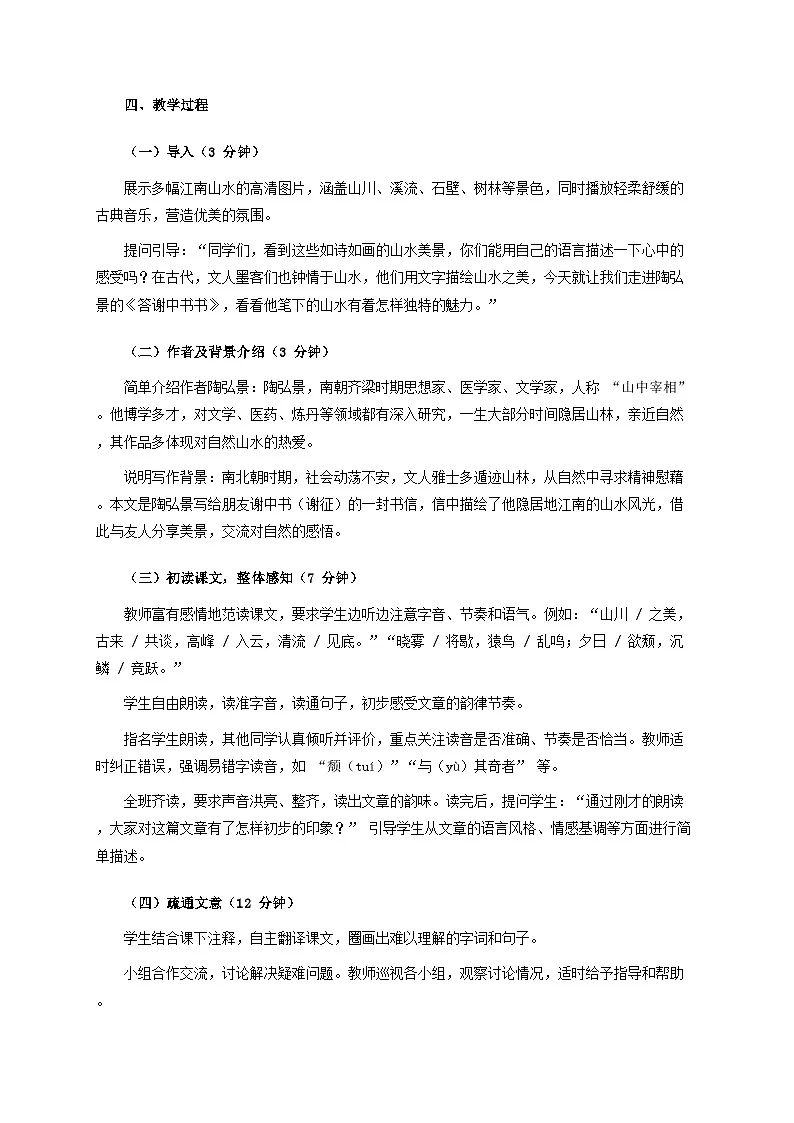 12.1《答谢中书书》跨学科教案 统编版语文八年级上册第2页