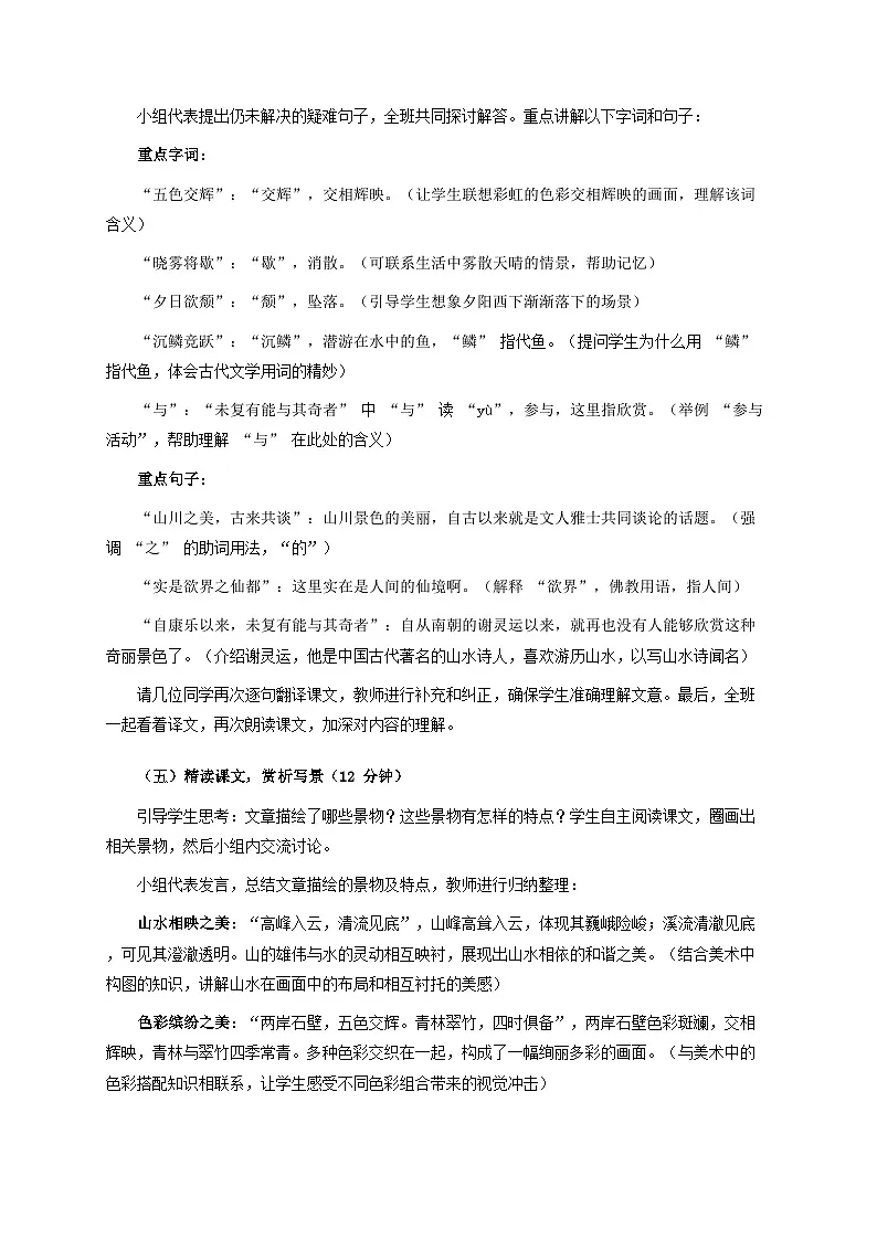 12.1《答谢中书书》跨学科教案 统编版语文八年级上册第3页