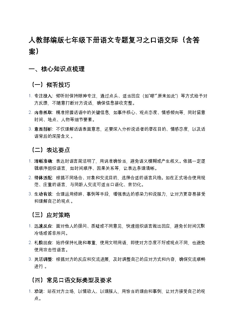 人教部编版七年级下册语文暑假专题复习练习之口语交际第1页