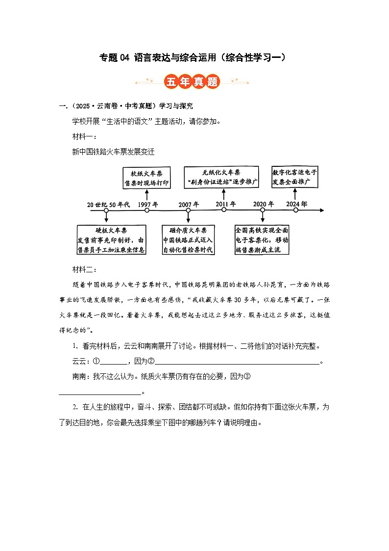 专题04 语言表达与综合运用(综合性学习一)(原卷版)(云南专用)-【好题汇编】5年(2021-2025)中考1年模拟语文真题分类汇编第1页