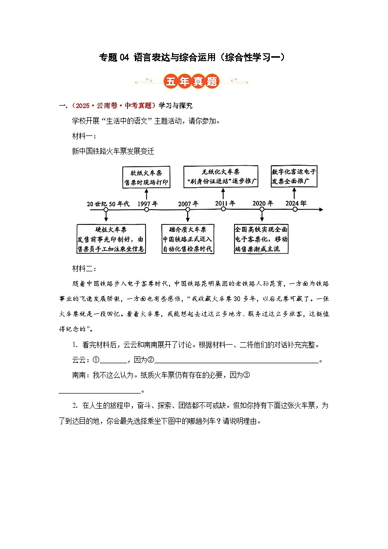 专题04 语言表达与综合运用(综合性学习一)(解析版)(云南专用)-【好题汇编】5年(2021-2025)中考1年模拟语文真题分类汇编第1页