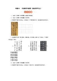 专题06 书法临写与鉴赏(综合性学习三)(云南专用)-【好题汇编】5年(2021-2025)中考1年模拟语文真题分类汇编试题(原卷+解析)