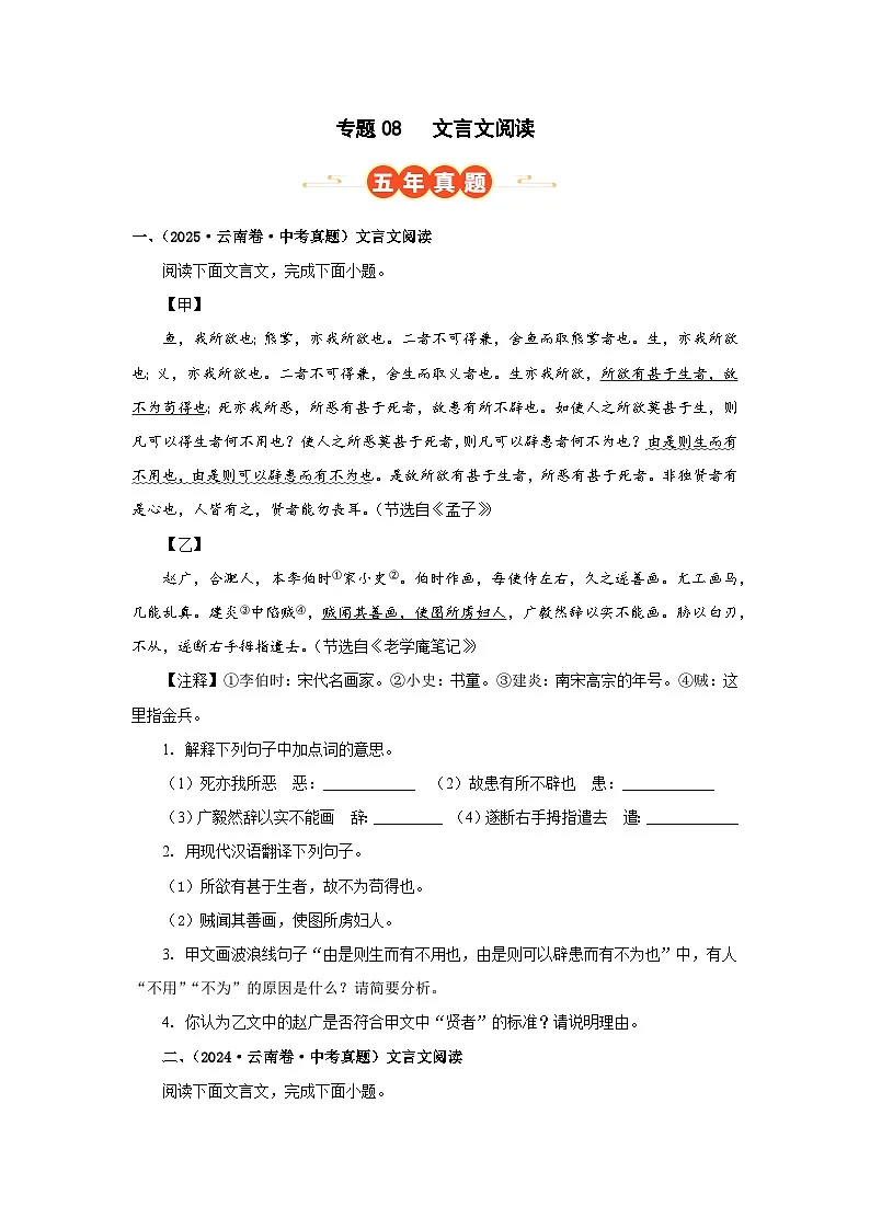 专题08 文言文阅读(原卷版)(云南专用)-【好题汇编】5年(2021-2025)中考1年模拟语文真题分类汇编第1页