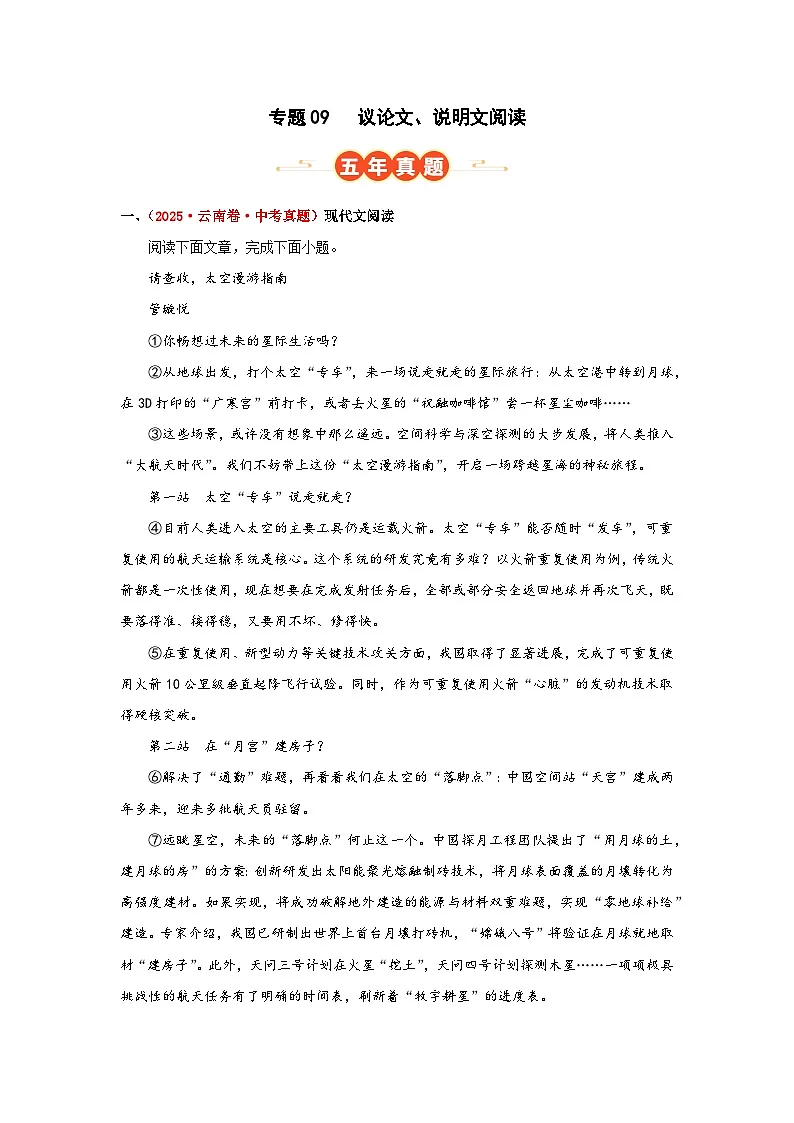 专题09 议论文、说明文阅读(解析版)(云南专用)-【好题汇编】5年(2021-2025)中考1年模拟语文真题分类汇编第1页