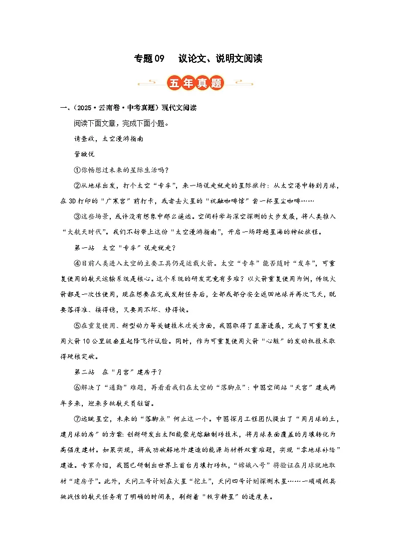 专题09 议论文、说明文阅读(原卷版)(云南专用)-【好题汇编】5年(2021-2025)中考1年模拟语文真题分类汇编第1页