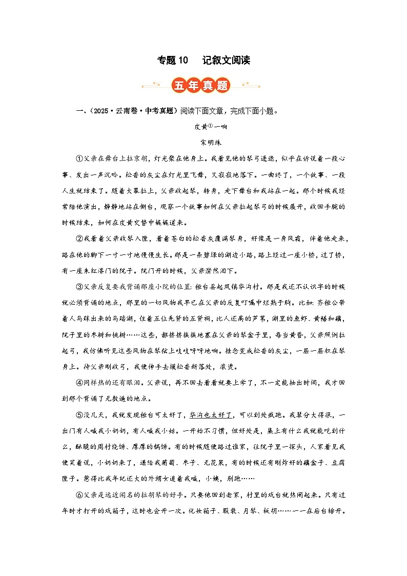 专题10 记叙文阅读(原卷版)(云南专用)-【好题汇编】5年(2021-2025)中考1年模拟语文真题分类汇编第1页