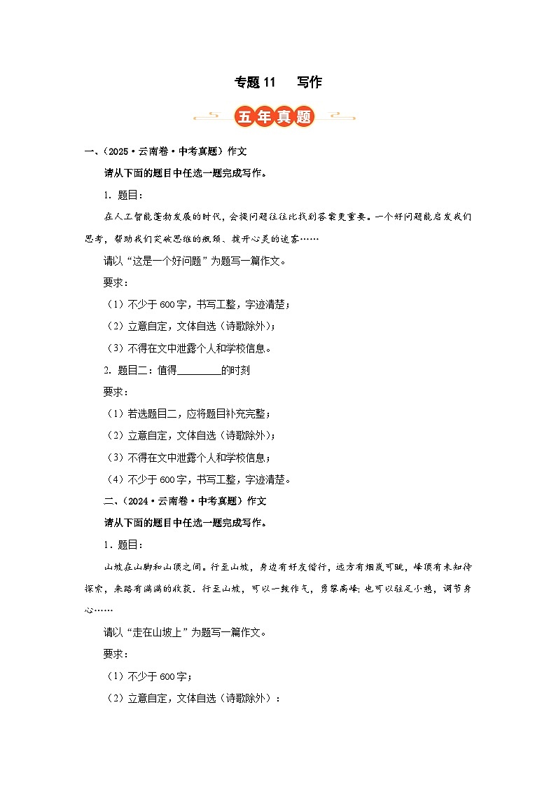 专题11 写作(原卷版)(云南专用)-【好题汇编】5年(2021-2025)中考1年模拟语文真题分类汇编第1页