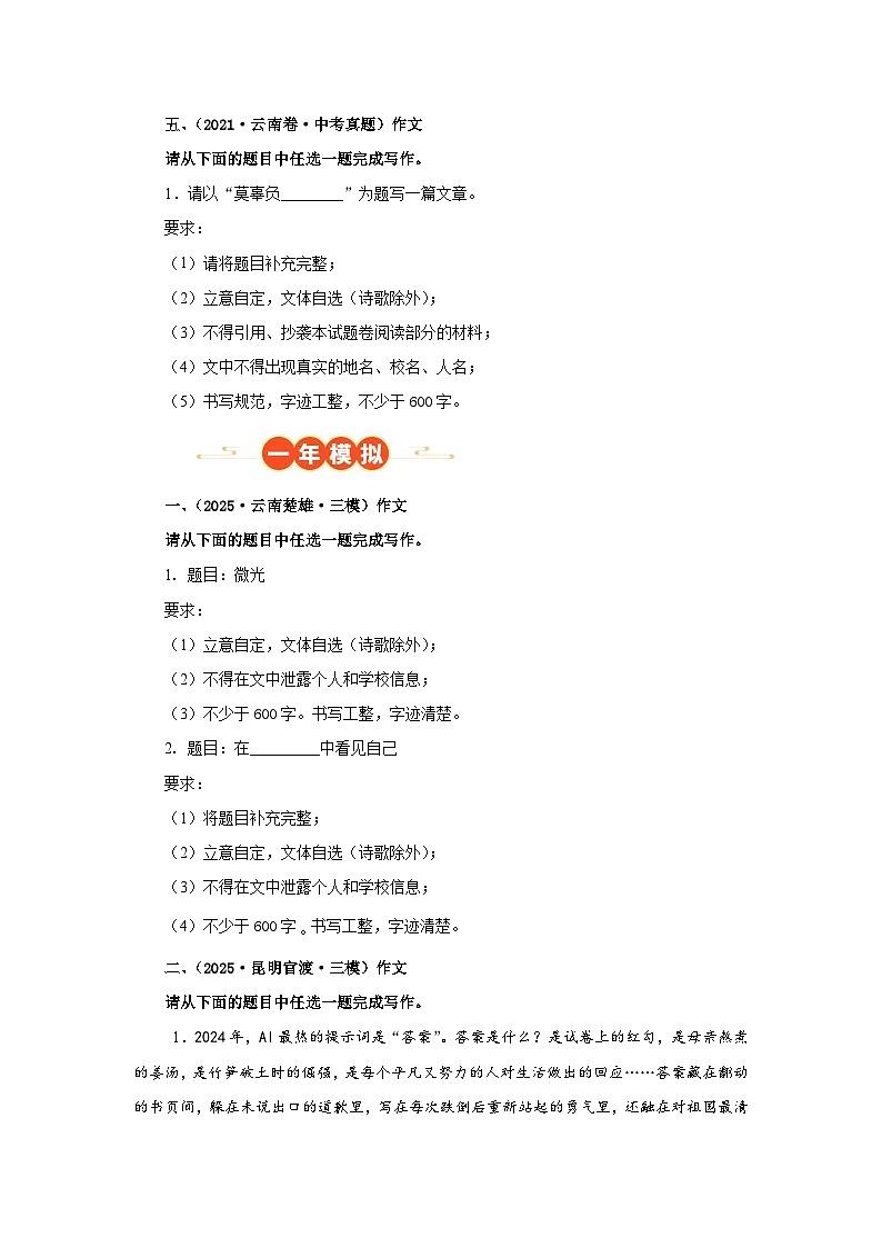 专题11 写作(原卷版)(云南专用)-【好题汇编】5年(2021-2025)中考1年模拟语文真题分类汇编第3页