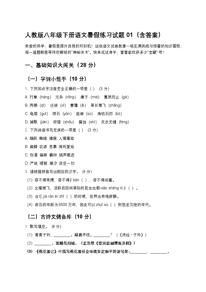 人教版八年级下册语文暑假练习试题01第1页