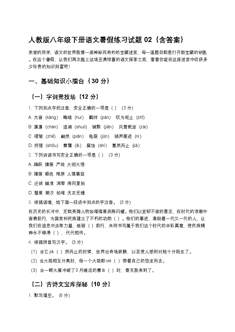 人教版八年级下册语文暑假练习试题02第1页