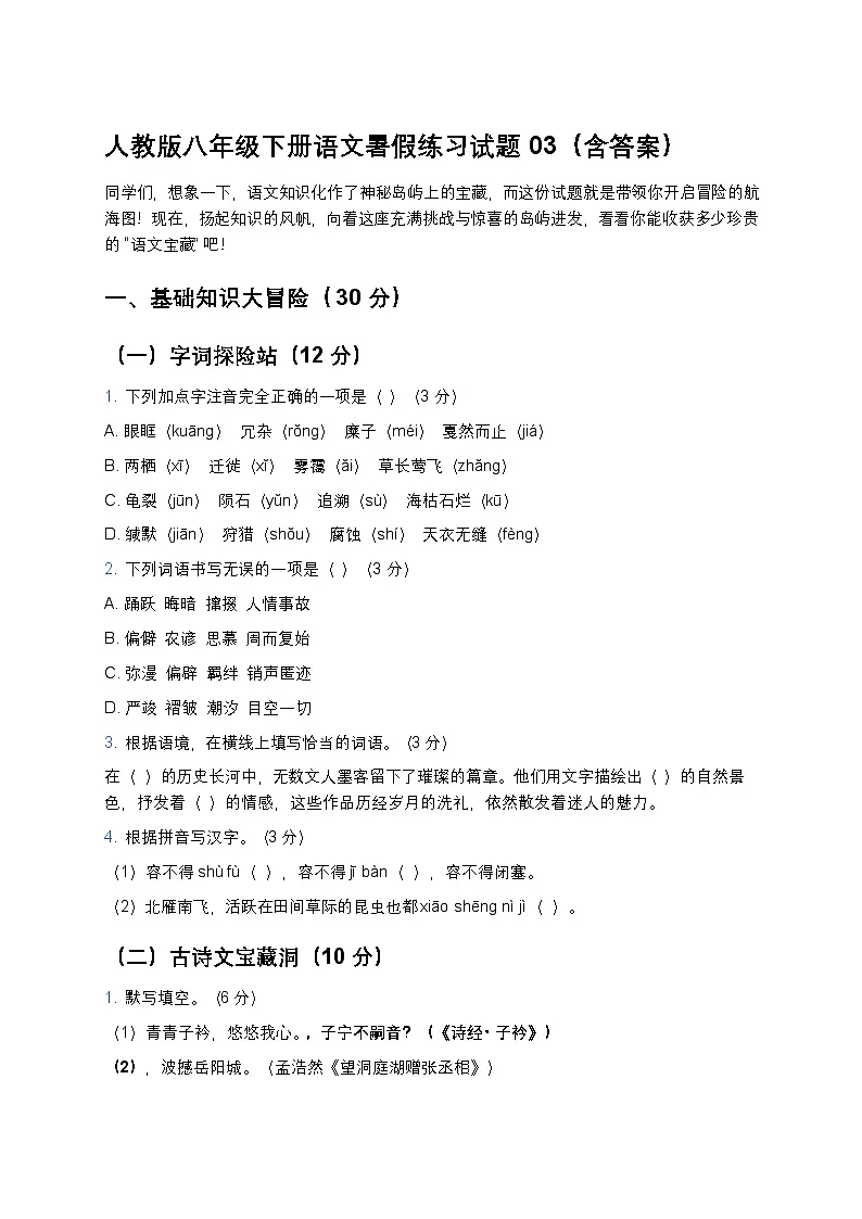 人教版八年级下册语文暑假练习试题03第1页