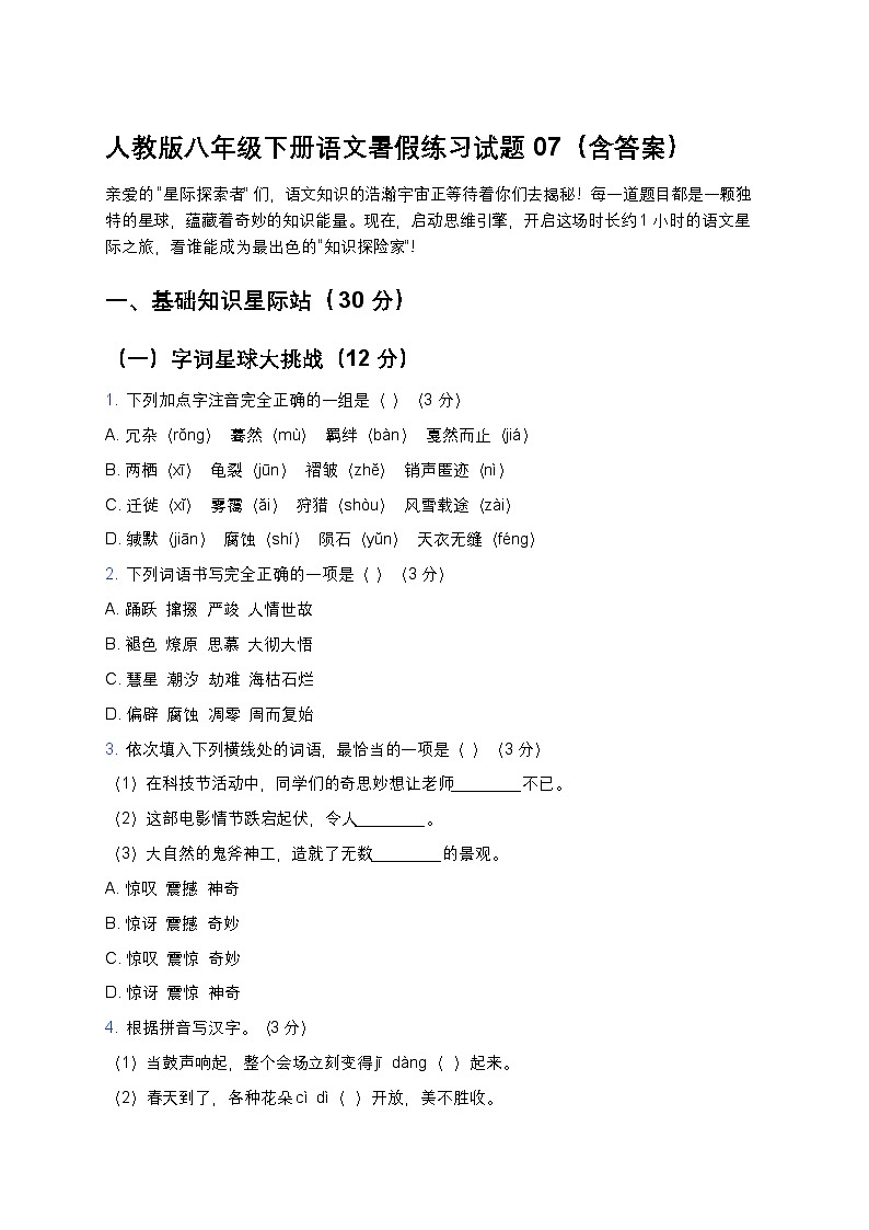 人教版八年级下册语文暑假练习试题07第1页