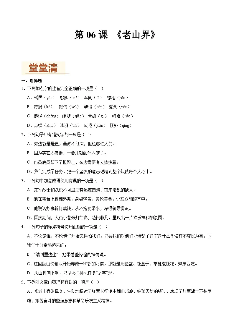 新人教部编语文七下 2-6《老山界》作业(原卷版无答案)第1页