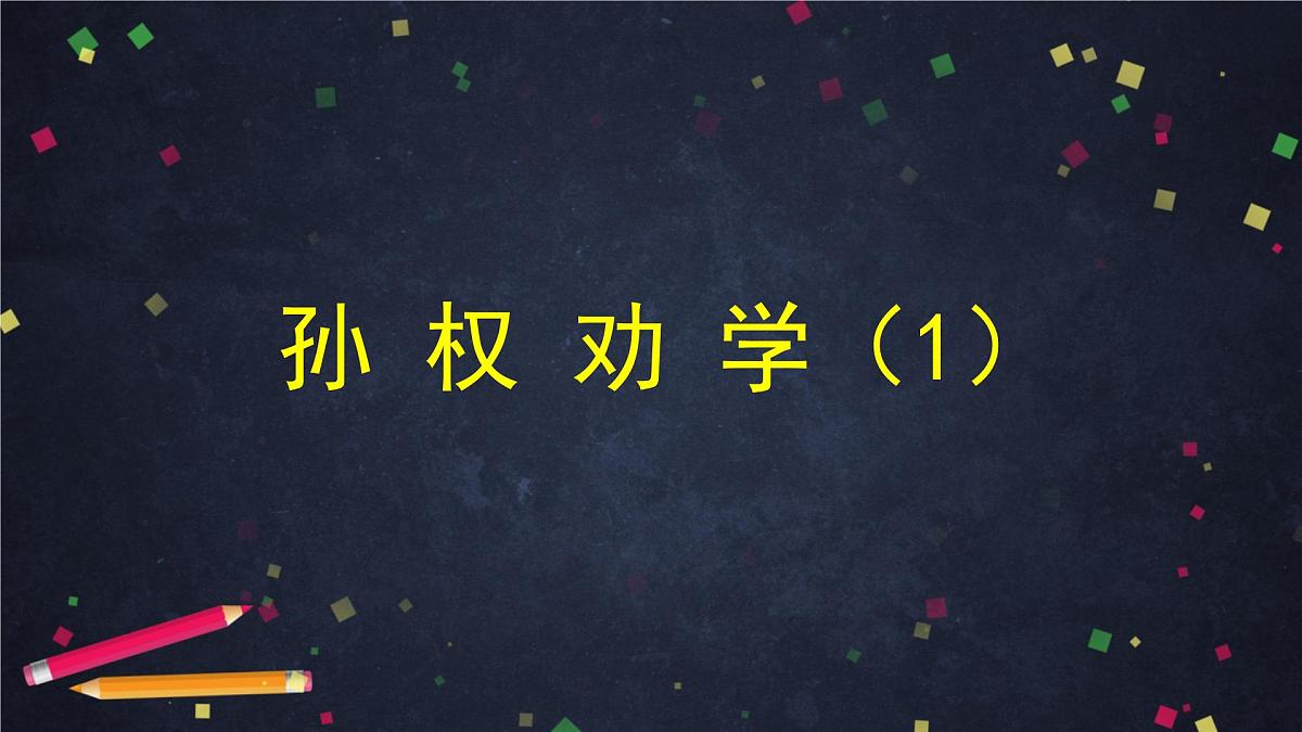 新人教部编语文七下 1-4《孙权劝学》-课件(第1课时)第1页