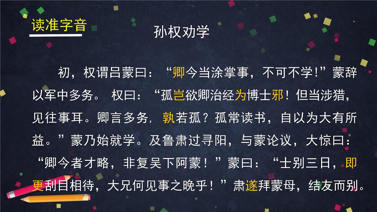 新人教部编语文七下 1-4《孙权劝学》-课件(第1课时)第6页