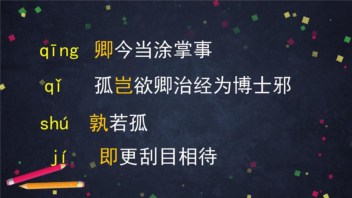 新人教部编语文七下 1-4《孙权劝学》-课件(第1课时)第7页