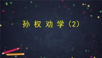 初中语文人教部编版（2024）七年级下册（2024）孙权劝学课堂教学课件ppt