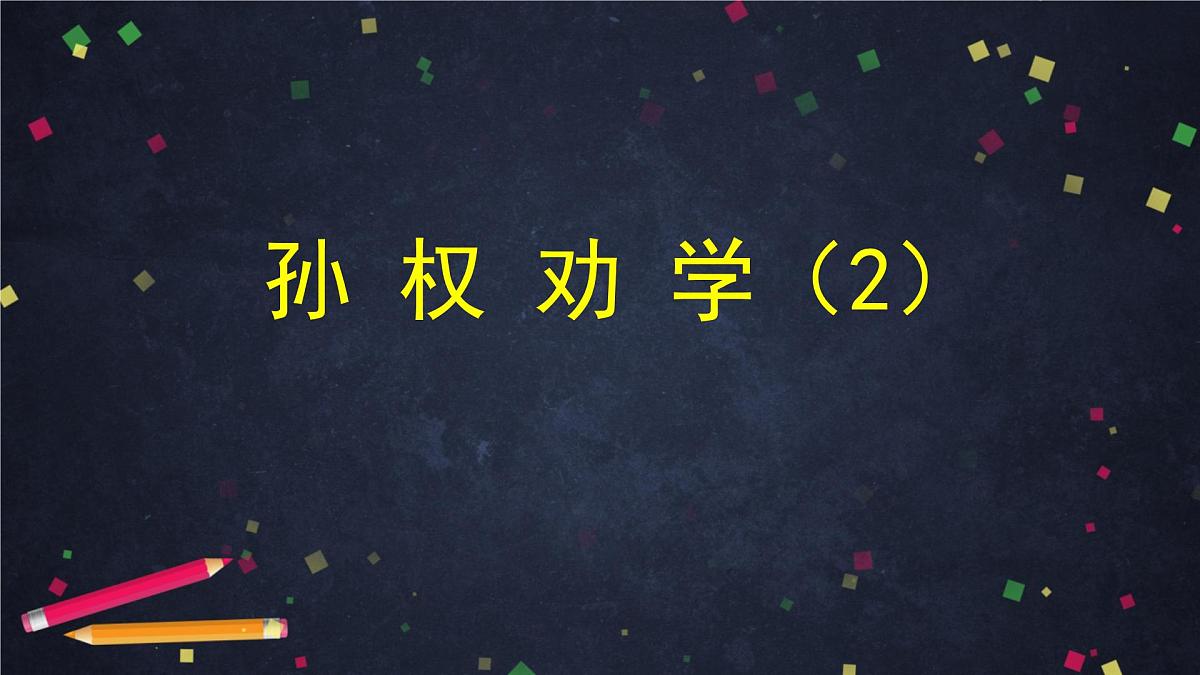 新人教部编语文七下 1-4《孙权劝学》-课件(第2课时)第1页