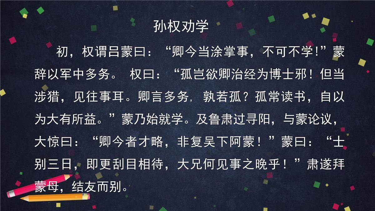 新人教部编语文七下 1-4《孙权劝学》-课件(第2课时)第2页