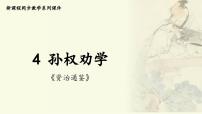 人教部编版（2024）七年级下册（2024）孙权劝学多媒体教学课件ppt