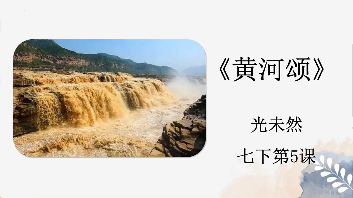 新人教部编语文七下 2-5《黄河颂》 课件第1页