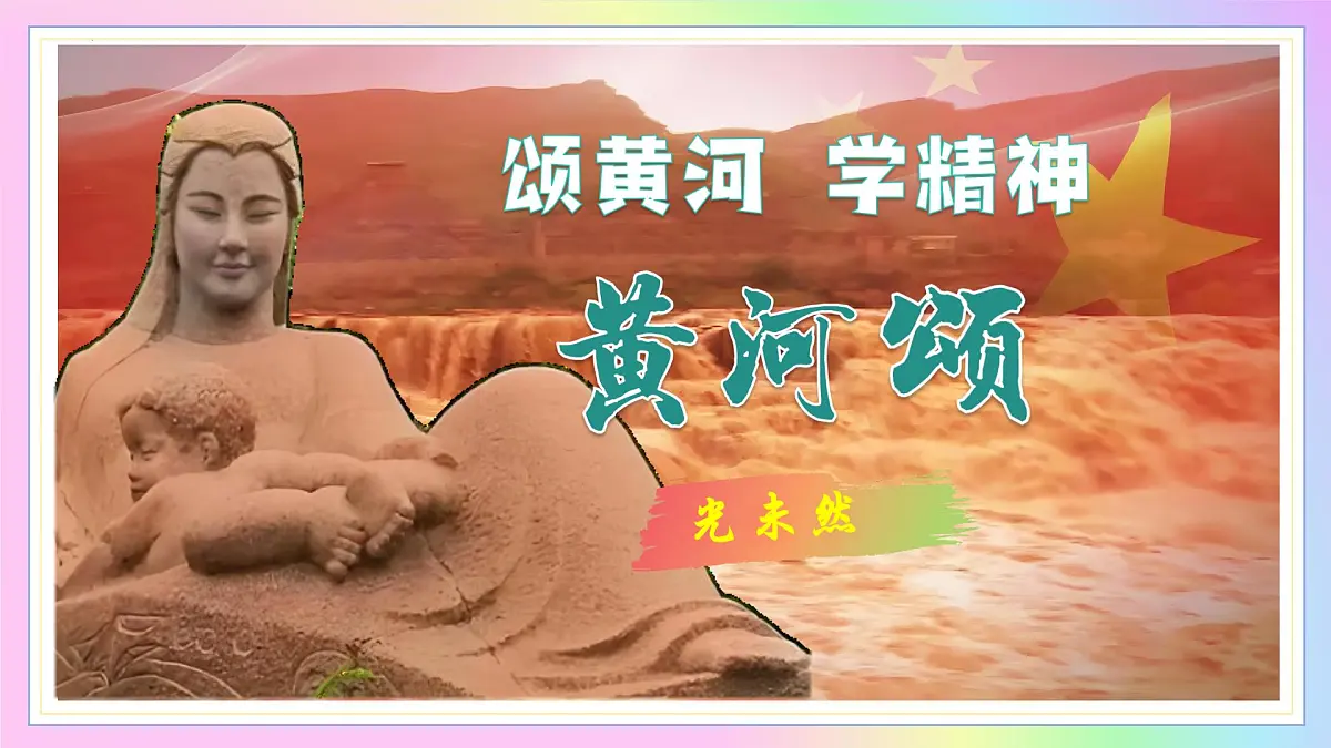 新人教部编语文七下 2-5《黄河颂》 教学课件第1页