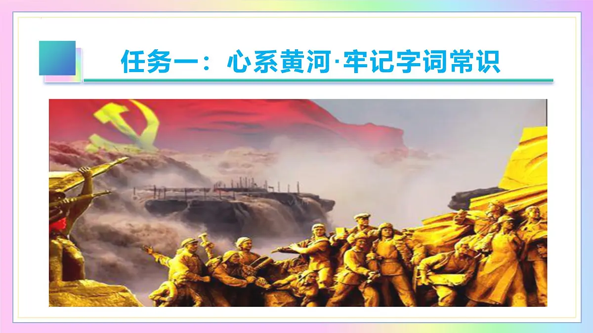 新人教部编语文七下 2-5《黄河颂》 教学课件第6页