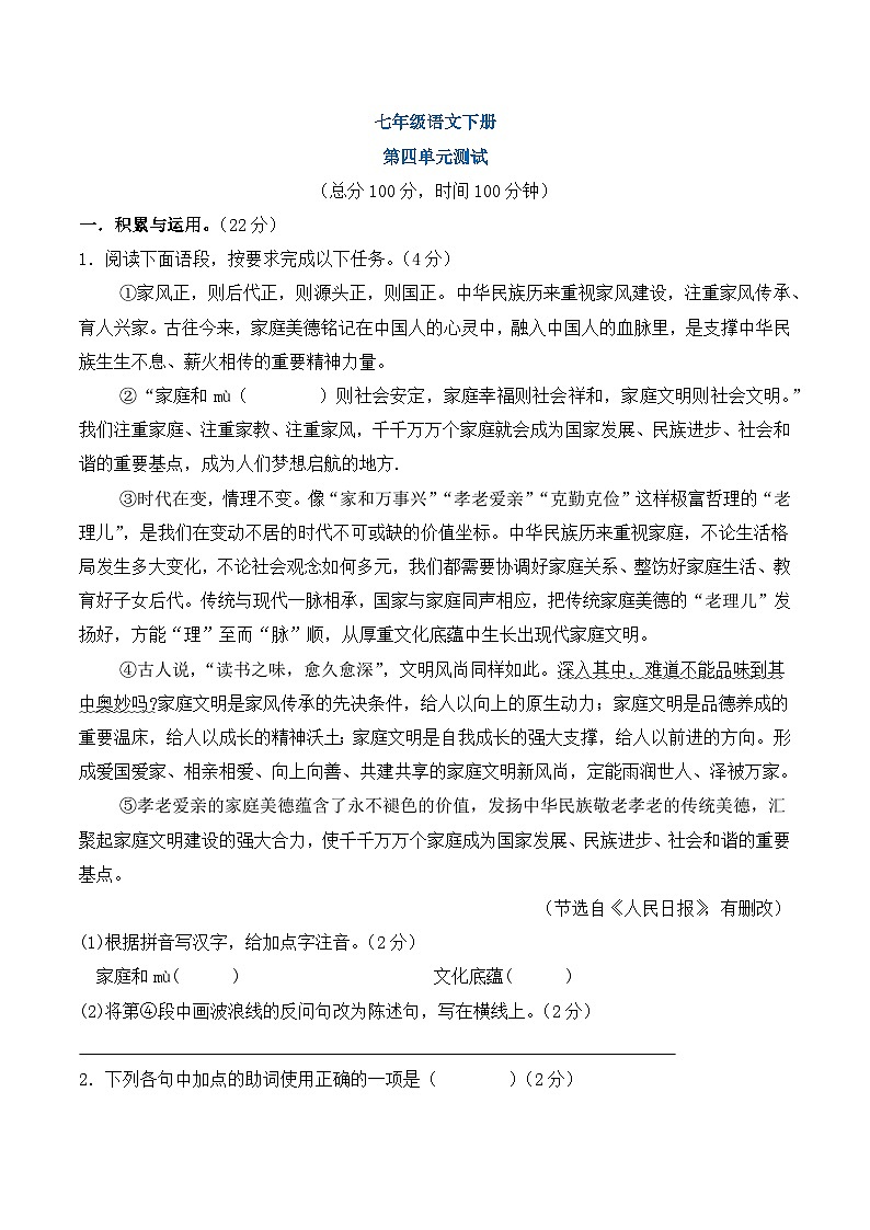 新人教部编语文七下《第四单元》单元测试(原卷版 无答案)第1页