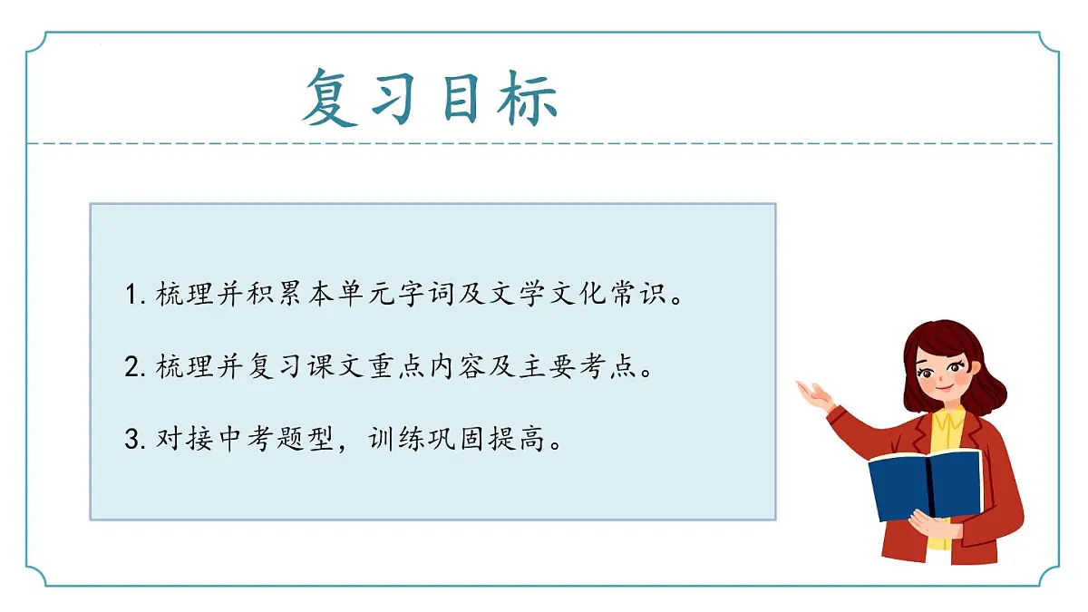 新人教部编语文七下 《第六单元》复习课件第2页