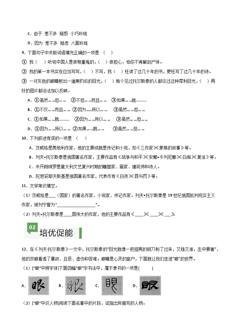 新人教部编语文七下 1-3《列夫-托尔斯泰》分层作业(原卷版无答案)第3页