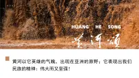 初中语文人教部编版(2024)七年级下册(2024)黄河颂集体备课ppt课件
