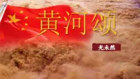 初中语文人教部编版(2024)七年级下册(2024)黄河颂教学课件ppt
