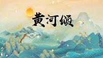 初中人教部编版（2024）黄河颂课文配套ppt课件
