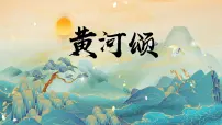 初中人教部编版(2024)黄河颂课文配套ppt课件