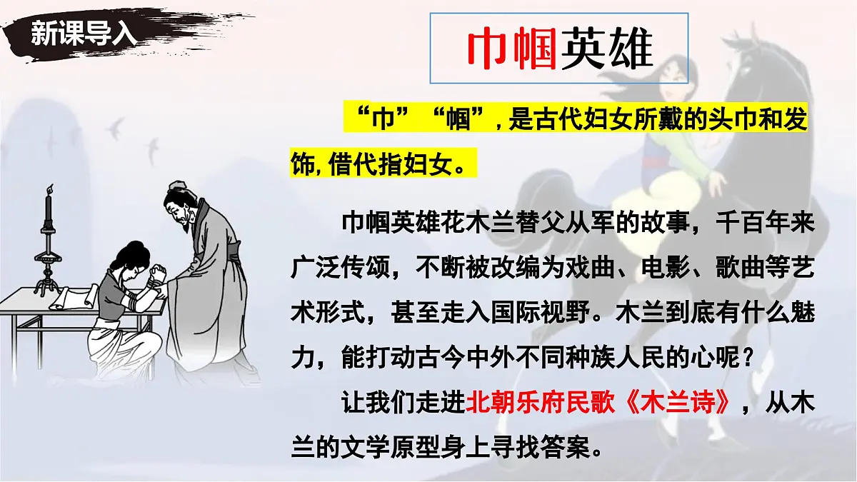 新人教部编语文七下 2-9《木兰诗》- 课件第2页
