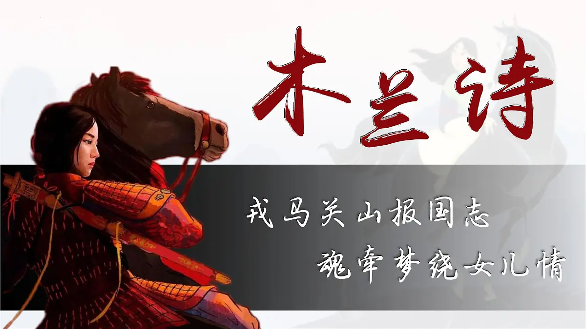 新人教部编语文七下 2-9《木兰诗》- 课件第3页