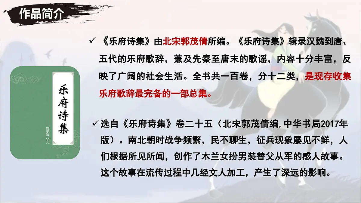 新人教部编语文七下 2-9《木兰诗》- 课件第5页