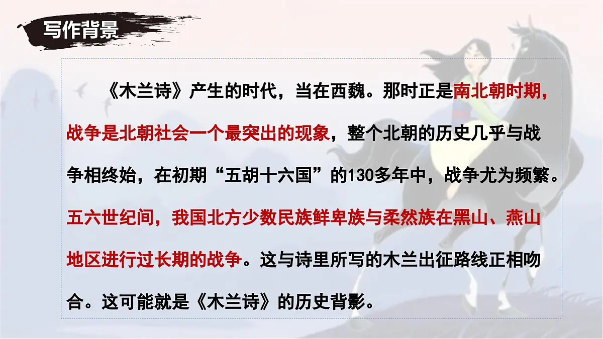 新人教部编语文七下 2-9《木兰诗》- 课件第8页